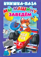 Мы машину заведём