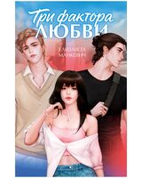 Три фактора любви