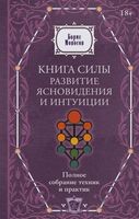 Книга силы. Развитие ясновидения и интуиции
