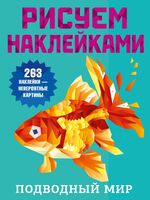 Подводный мир