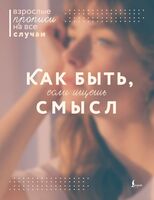 Как быть, если ищешь смысл