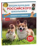 Кошки и собаки. Энциклопедия российского школьника