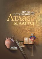 лучшие книги по истории беларуси. Смотреть фото лучшие книги по истории беларуси. Смотреть картинку лучшие книги по истории беларуси. Картинка про лучшие книги по истории беларуси. Фото лучшие книги по истории беларуси