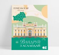 Паштоўка з шакаладам "Вандруй з асалодай. Гомельская вобласць" (5 г)