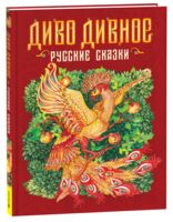 Диво дивное