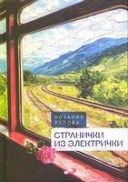 Странички из электрички