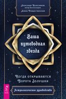 Ваша путеводная звезда. Когда открываются Ворота Золушки. Астрологическое руководство