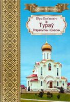 Тураў. Старажытны и сучасны