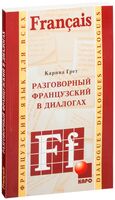Разговорный французский в диалогах