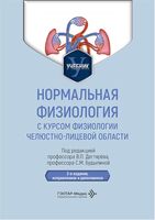 Нормальная физиология с курсом физиологии челюстно-лицевой области. Учебник