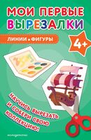Мои первые вырезалки. Линии и фигуры 4+