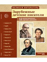 Великая литература. Зарубежные детские писатели. Демонстрационные картинки с рассказом