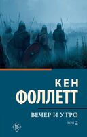 Вечер и утро. Том 2