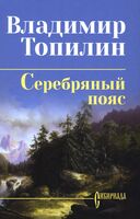 Серебряный пояс
