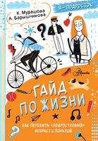 Гайд по жизни. Как пережить "подростковый" возраст с пользой