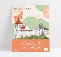 Паштоўка з шакаладам "Вандруй з асалодай. Гродзенская вобласць" (5 г)