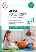 Игра как способ развития саморегуляции у дошкольников. Методическе пособие. 3-7 лет