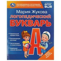 Логопедический букварь