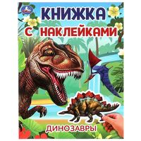Книжка с наклейками. Динозавры