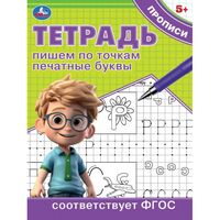 Тетрадь-прописи. Пишем по точкам печатные буквы