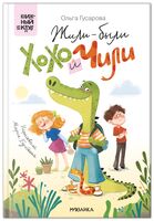 Жили-были Хохо и Чили