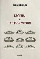 Беседы и соображения