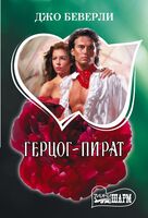 Герцог-пират