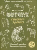 Создаем наброски лошадей шаг за шагом. Скетчбук начинающего художника (зеленая обложка)