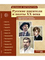 Великая литература. Русские писатели и поэты XX века. Демонстрационные картинки с рассказом