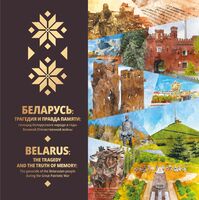 Беларусь. Трагедия и правда памяти. Геноцид белорусского народа в годы Великой Отечественной войны