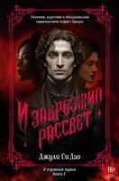 И забрезжил рассвет