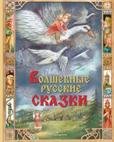 Волшебные русские сказки