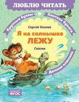 Я на солнышке лежу. Сказки