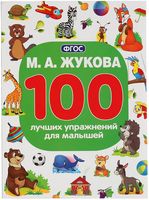 100 лучших упражнений для малышей