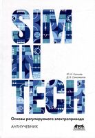 SimInTech: Основы регулируемого электропривода. Антиучебник