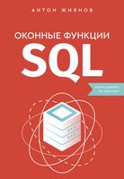 Оконные функции SQL