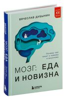 Мозг: еда и новизна. Почему нас тянет к новому и вкусному