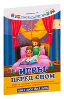 Игры перед сном. Игры на снижение психоэмоционального и скелетно-мышечного напряжения. От 1 до 3 лет