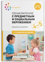 Ознакомление с предметным и социальным окружением. 4-5 лет. Конспекты занятий