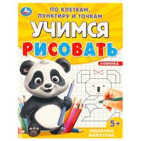 Учимся рисовать по клеткам, пунктиру и точкам. Забавные животные