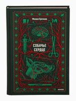 Собачье сердце