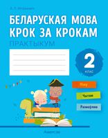 Беларуская мова крок за крокам. 2 клас. Практыкум