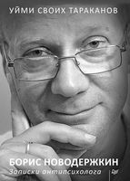 Уйми своих тараканов. Записки антипсихолога