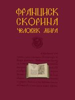Франциск Скорина – человек мира