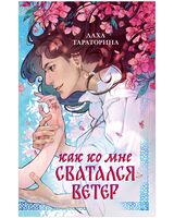 Как ко мне сватался Ветер