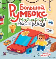 Большой румбокс: майнкрафт-мастерская