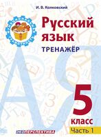 Русский язык. 5 класс. Тренажёр. Часть 1