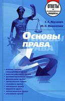 Основы права. Ответы на экзаменационные вопросы