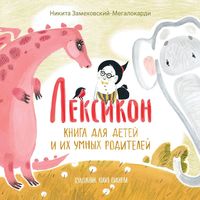 Лексикон. Книга для детей и их умных родителей