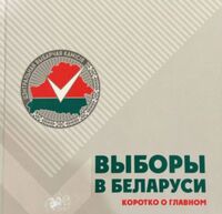Выборы в Беларуси. Коротко о главном